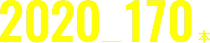 2020年170本