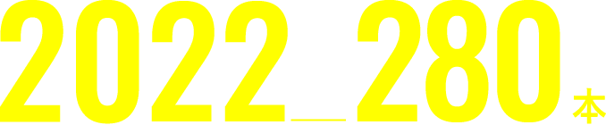 2022年280本