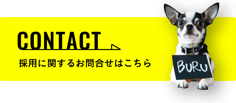 採用に関するお問い合わせはこちら