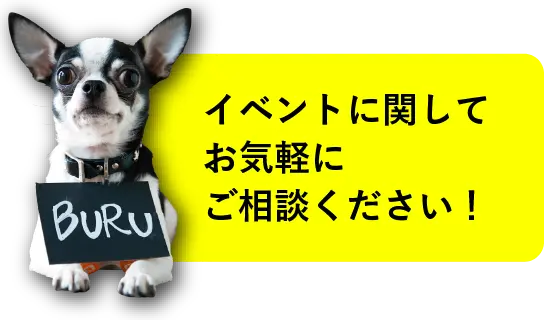 イベントに関してお気軽にご相談ください！