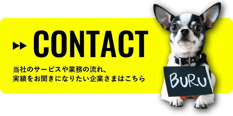 当社のサービス業務の流れ、実績をお聞きになりたい企業様はこちら