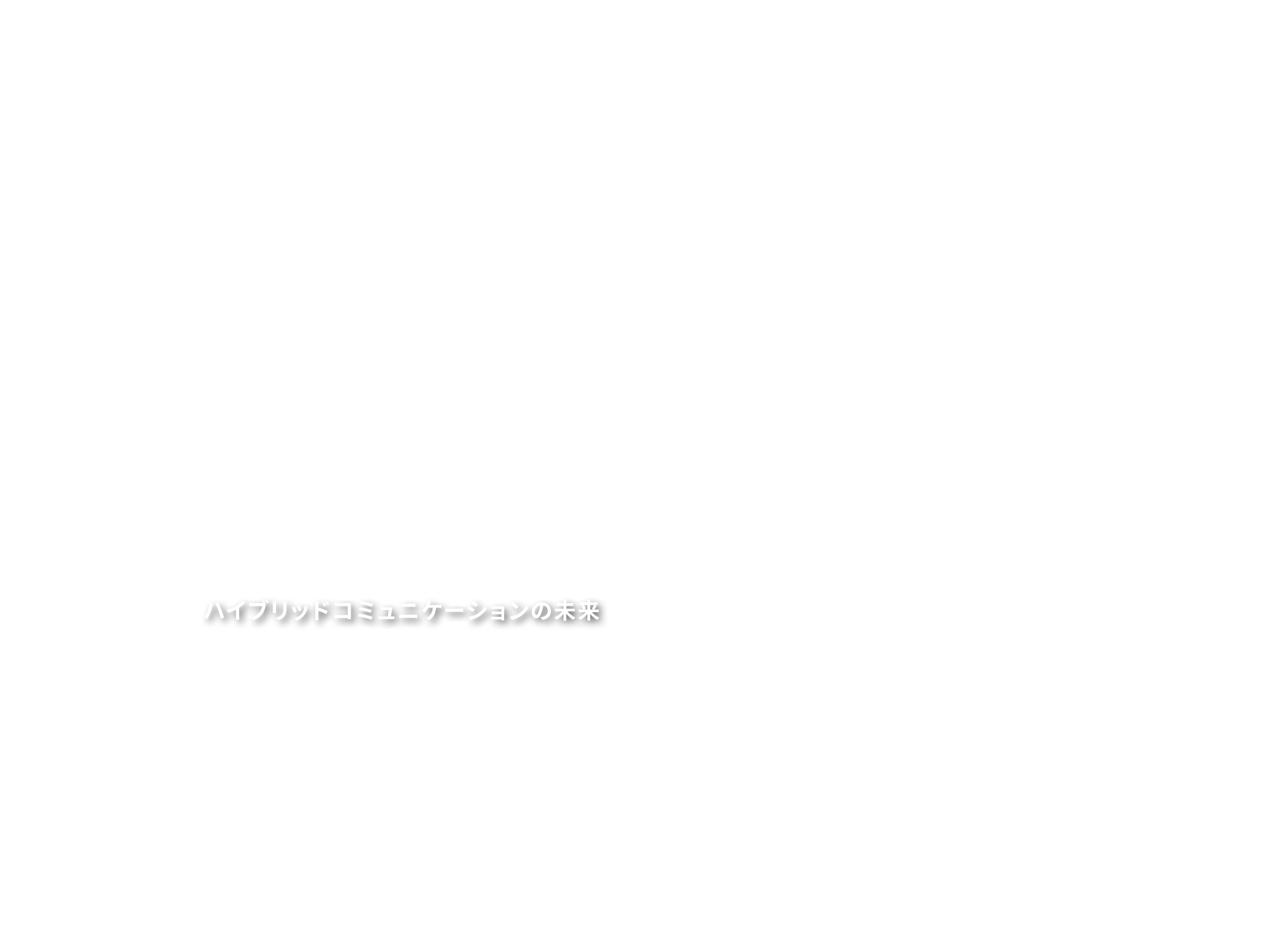 2021 JAPAN Hybrid Conference - ハイブリッドコミュニケーションの未来