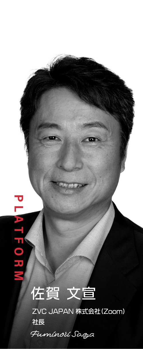 佐賀 文宣 ZVC JAPAN 株式会社(Zoom) 社長