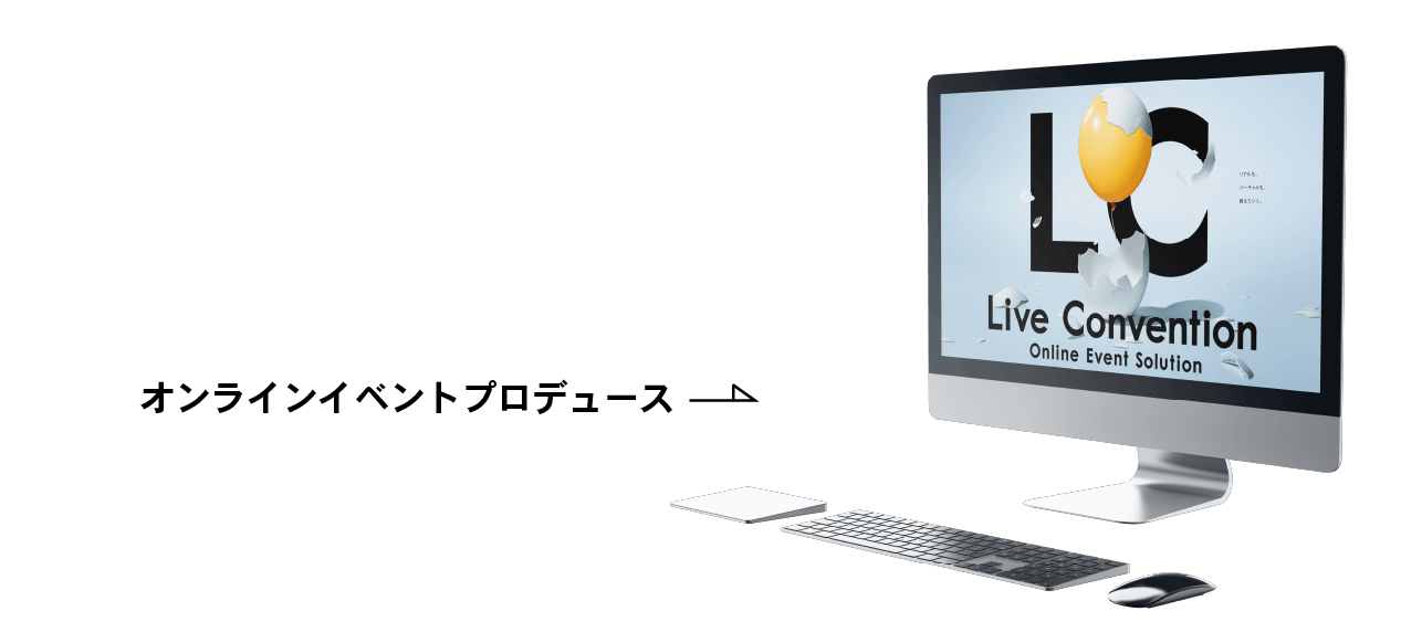 オンラインイベントプロデュース LIVE CONVENTION