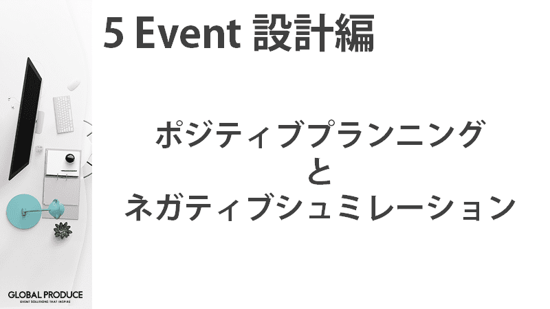 イベント企画の設計はポジティブプランニングとネガティブシミュレーション
