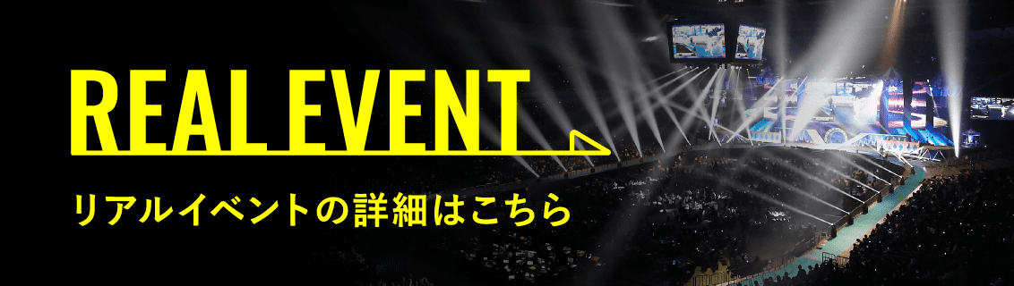 リアルイベントの詳細へ