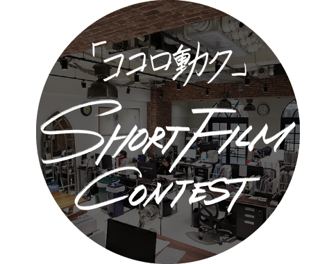 ココロ動く SHORT FILM CONTEST