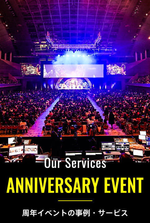周年イベントの事例・サービス