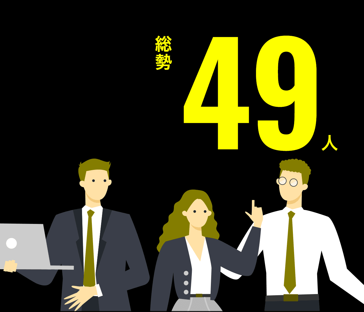 総勢34人