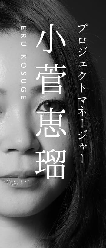 小菅恵瑠