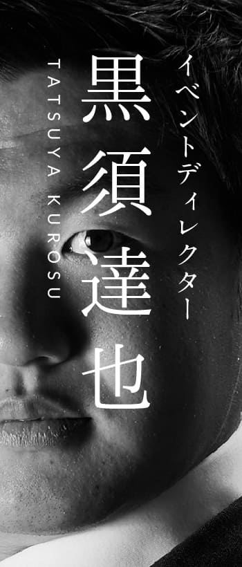 黒須 達也