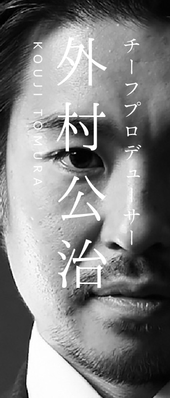 外村 公治