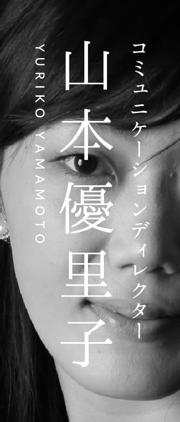 山本 優里子