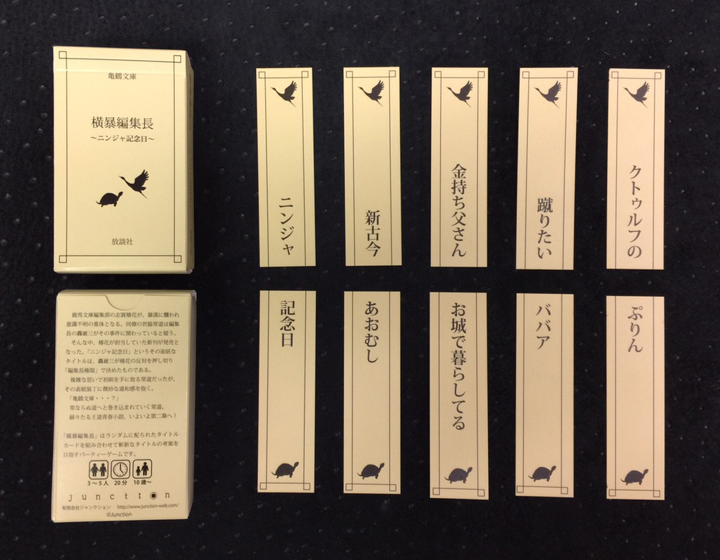 横暴編集長 カード ゲーム