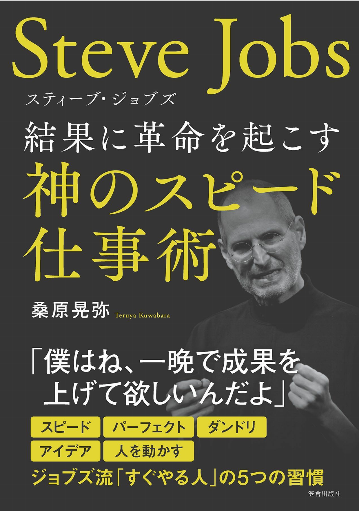 スティーブ ジョブズ超仕事力 読書感想vol 3 株式会社グローバルプロデュース