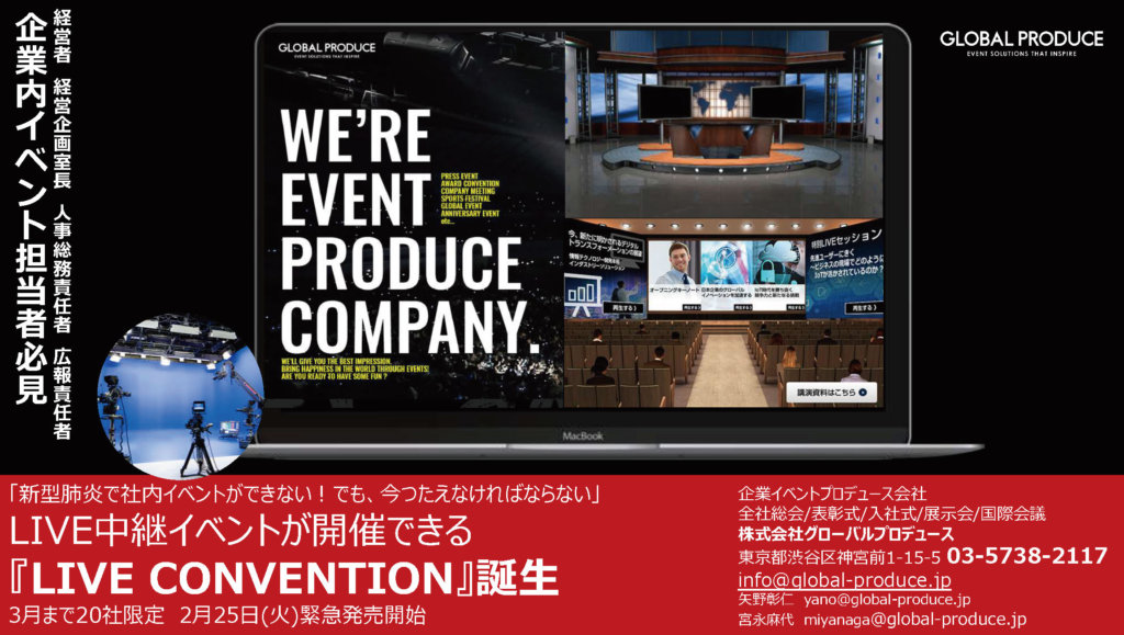 オンラインイベント ライブ配信 企業 東京