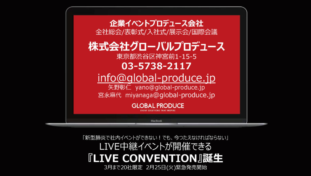 オンラインイベント　ライブ配信　企業　東京