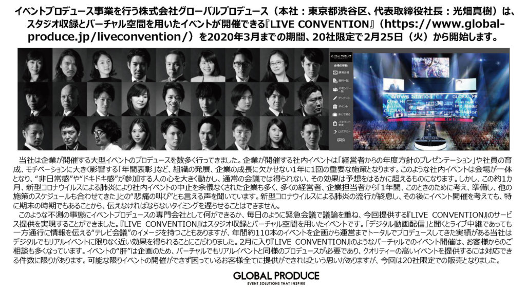 オンラインイベント ライブ配信 企業 東京