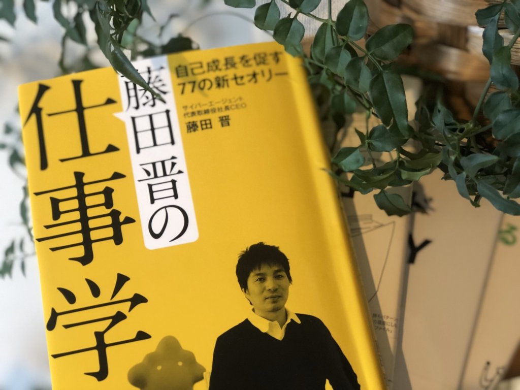 本　「藤田晋の仕事学～自己成長を促す77の新セオリー～」