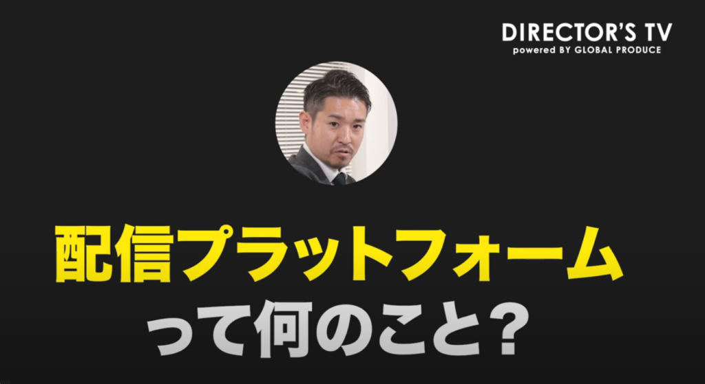 配信プラットフォームって何のこと?