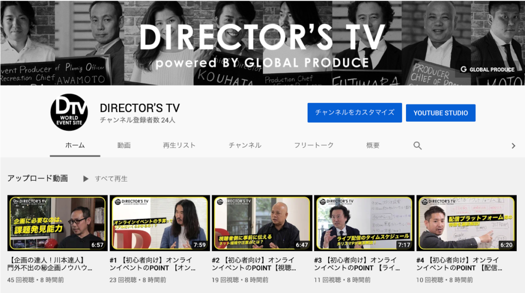 オンラインイベント　企画　ノウハウ　コツ　大公開　Director's TV