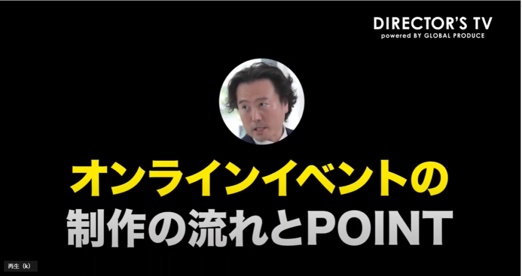オンラインイベント スケジュール 制作