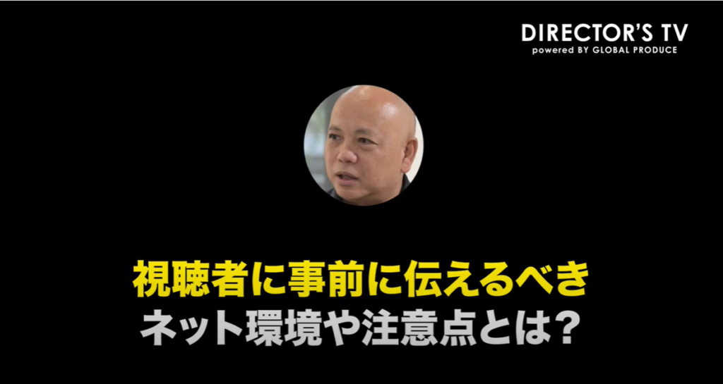 オンラインイベント 視聴者 注意点