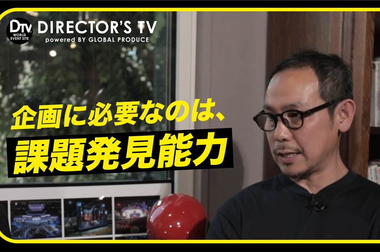 イベント企画の達人 川本 門外不出の 企画ノウハウ 大公開 Dtv 株式会社グローバルプロデュース
