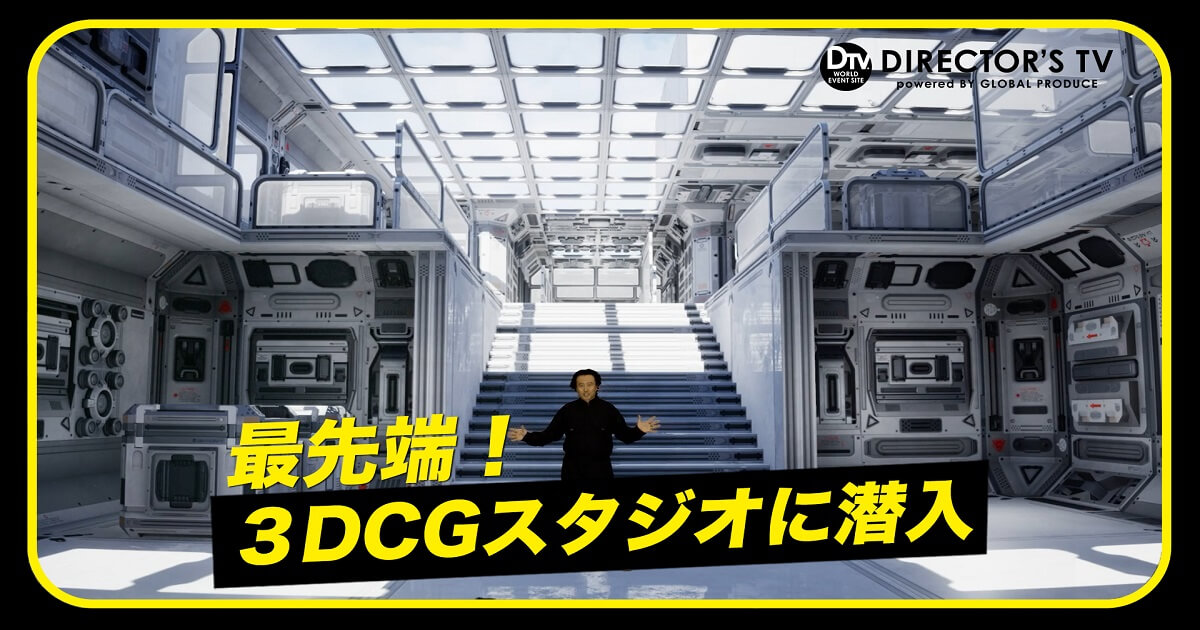 オンラインイベントをバーチャル空間で!圧倒的な非日常感を演出するに