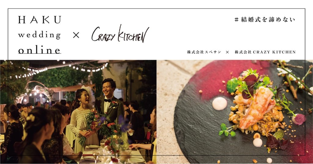 Crazy Kitchen、クレイジーキッチン、HAKU wedding online