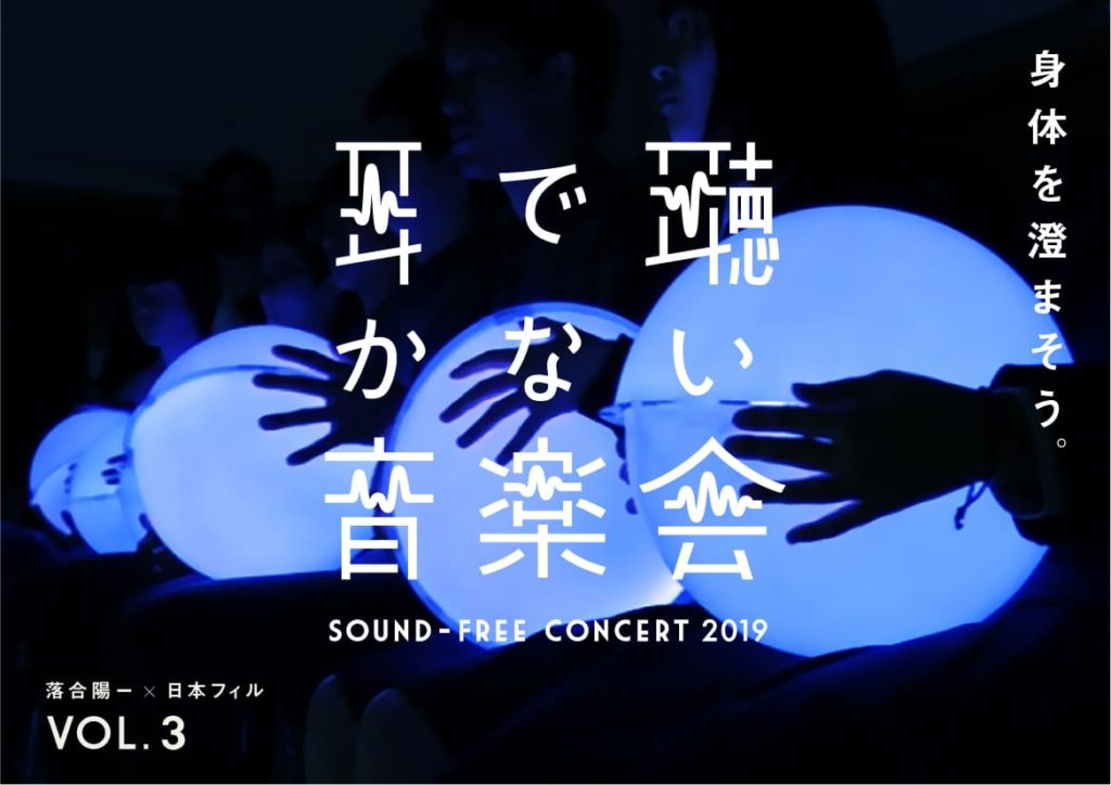 落合陽一、日本フィルハーモニー、__する音楽会