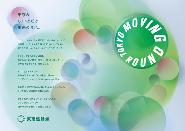 HAND!in Yamanote Line‐山手線でアートと音楽を楽しむ15日間‐、東京感動線