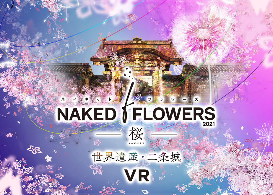 NAKED FLOWERS 2021 −桜− 世界遺産・二条城　VR