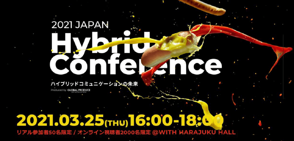 ハイブリッドイベント オンライン