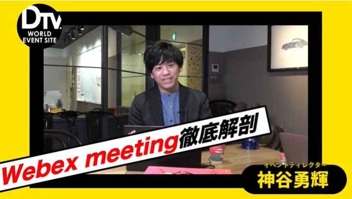 Webex meeting特集