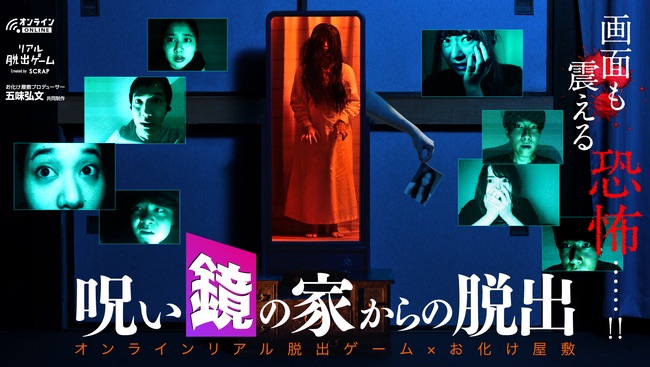 ホラー、怖い話、お化け屋敷、体験型、イベント、コンテンツ、ホラーコンテンツ