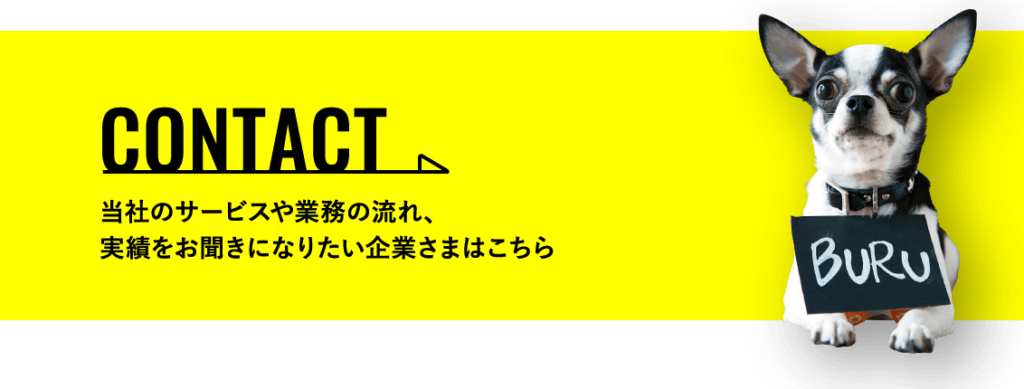 当社のサービスや業務の流れ、実績をお聞きになりたい企業様はこちら