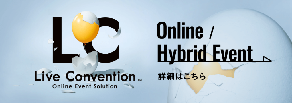 オンライン / ハイブリッドイベント LIVE CONVENTTION