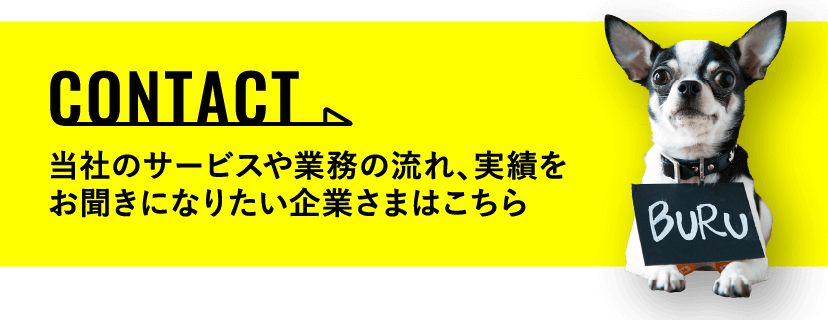 当社のサービスや業務の流れ、実績をお聞きになりたい企業様はこちら