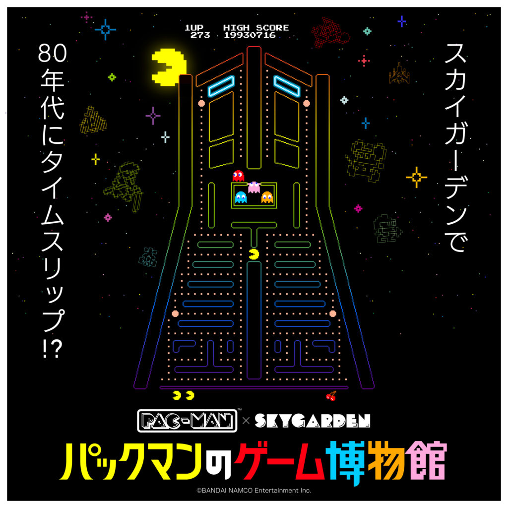 パックマン、博物館、展示、PAC‐MAN×スカイガーデン　パックマンのゲーム博物館