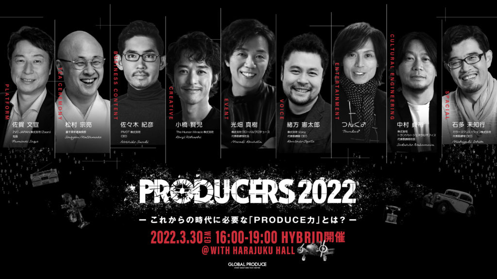 PRODUCERS 2022 -これからの時代に必要な「PRODUCE力」とは?- produced by GLOBAL PRODUCE