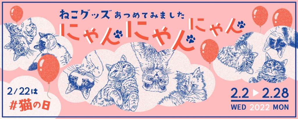 猫の日、2月22日、2/22