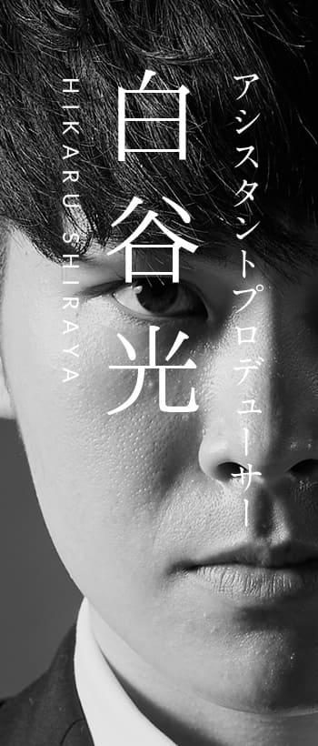白谷 光