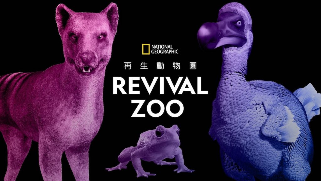 絶滅動物園、ナショナルジオグラフィック、REVIVAL ZOO 再生動物園、宮下パーク