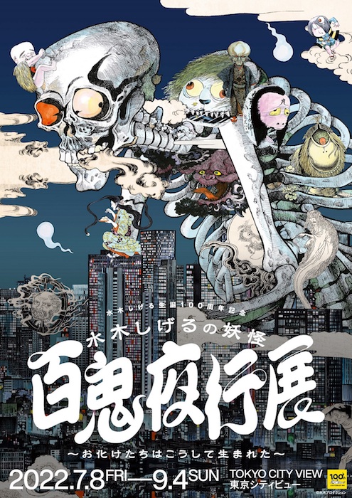 水木しげる、水木しげるの妖怪 百鬼夜行展~お化けたちはこうして生まれた~、ゲゲゲの鬼太郎、妖怪、六本木、東京シティビュー