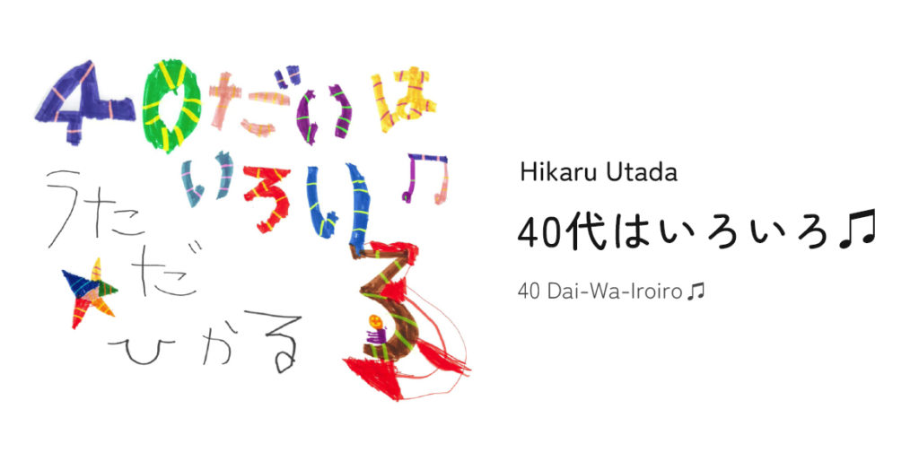 40代はいろいろ♫、宇多田ヒカル、360 Reality Audio、ソニー、オンライン、配信、ライブ、コンサート