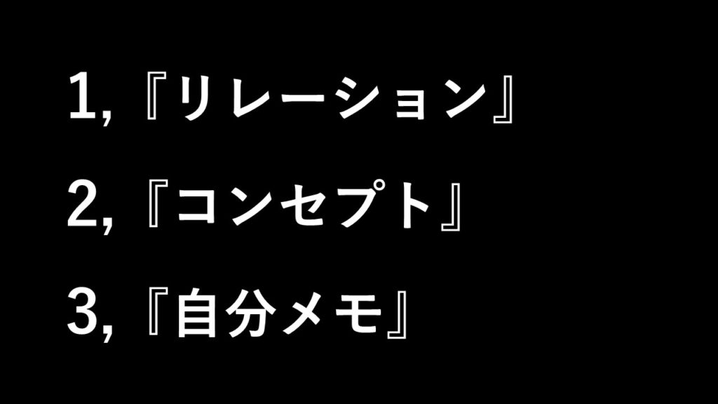 イベントプロデューサーはなぜ文章力が必要なのかの三つのポイント「リレーション」「コンセプト」「自分メモ」