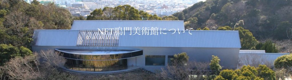 NFT鳴門美術館、NFT、メタバース、アート、美術館、