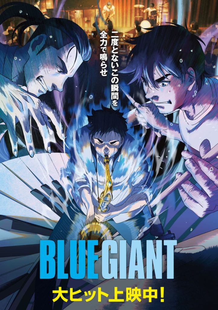 BLUE GIANT映画