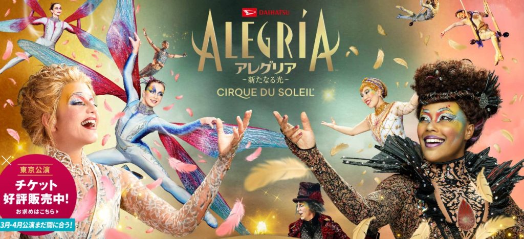 シルク・ドゥ・ソレイユ アレグリア 新たなる光 cirquedusoleil
